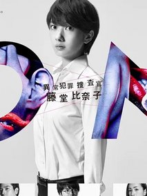 ON异常犯罪捜査官藤堂比奈子