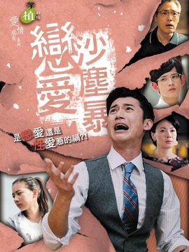恋爱沙尘暴