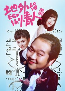 地外情人[未删减版]