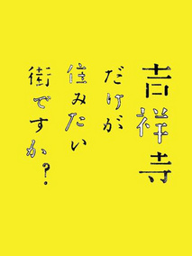 只有吉祥寺是想住的街道吗？