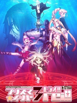 魔法少女伊莉雅第四季