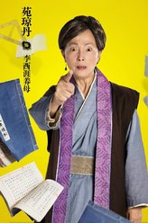 李西涯养母