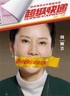 丈母娘