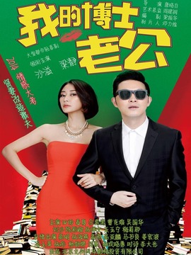 我的博士老公