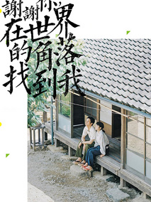 在这世界的角落