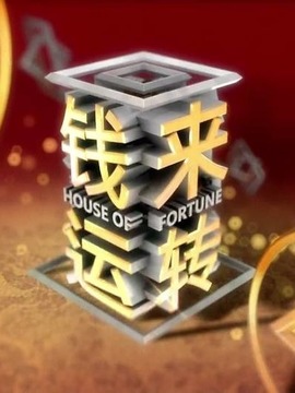 钱来运转