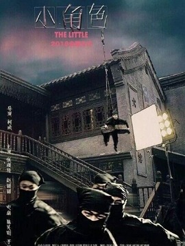 小角色