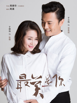 最美是你