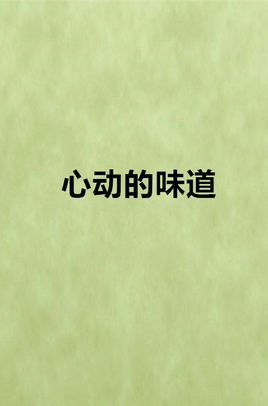 心动的味道