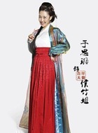 侯竹姐