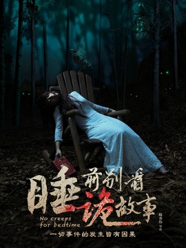 睡前别看诡故事