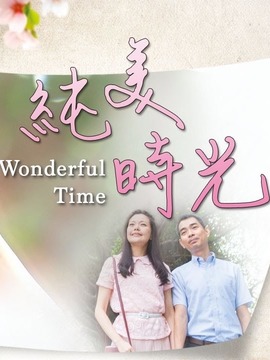 纯美时光