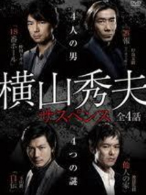 横山秀夫悬疑剧