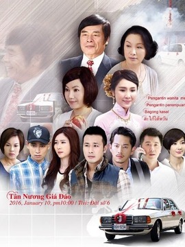 新娘嫁到