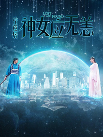拾遗居之神女应无恙