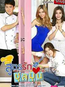 爱情配方