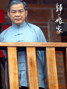 归&middot;娘家