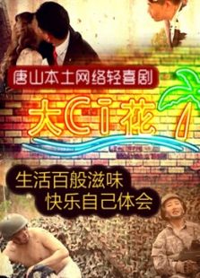 唐山轻喜短剧大CI花