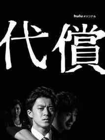 代价