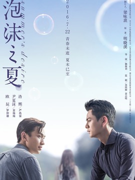 泡沫之夏