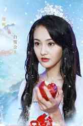 白雪公主