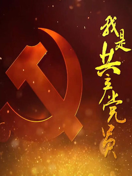 我是共产党员