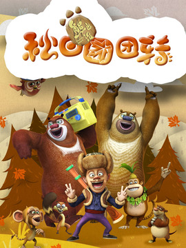 熊出没之秋日团团转