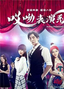 哎呦，表演系