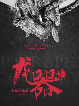 龙器