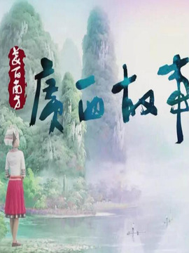 广西故事