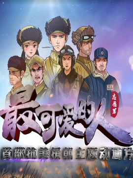 最可爱的人