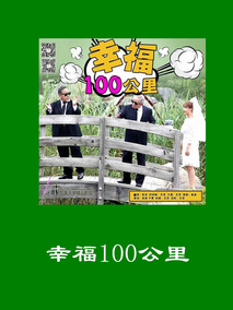 幸福100公里