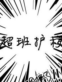 超班护校