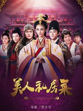 美人私房菜