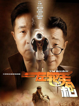 左轮手枪