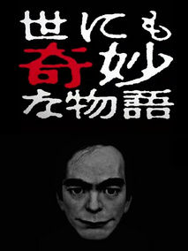 世界奇妙物语2017年春季特别篇