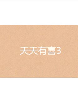 天天有喜3之天地欢喜
