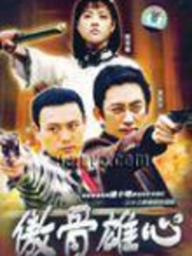 傲骨雄心