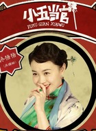佟格格
