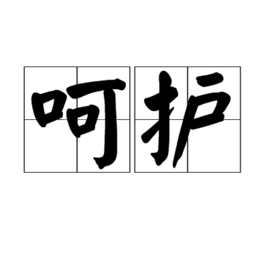 呵护