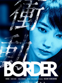 BORDER冲动：检视官比嘉美香
