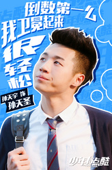 孙天圣