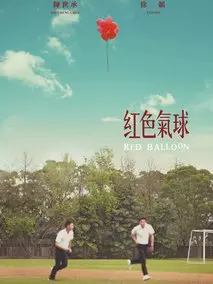 红色气球