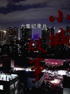 小城故事