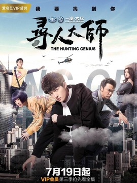 寻人大师3
