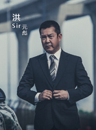 洪sir