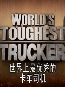 世界上最坚强的卡车司机