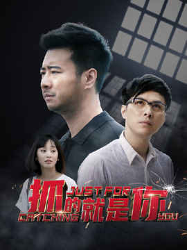 抓的就是你