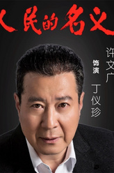 丁义珍