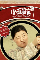 田大红